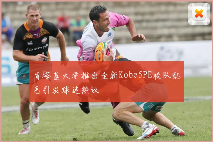 肯塔基大学推出全新Kobe5PE校队配色引发球迷热议