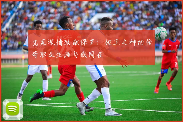 克莱深情致敬保罗：控卫之神的传奇职业生涯与我同在