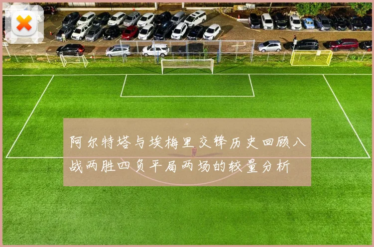 阿尔特塔与埃梅里交锋历史回顾八战两胜四负平局两场的较量分析