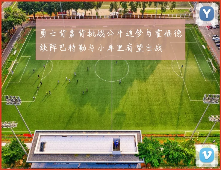 勇士背靠背挑战公牛追梦与霍福德缺阵巴特勒与小库里有望出战