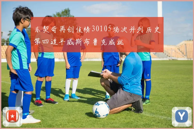 东契奇再创佳绩30105场次并列历史第四追平威斯布鲁克成就