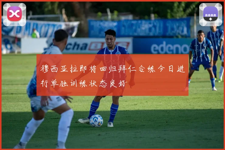 穆西亚拉即将回归拜仁合练今日进行单独训练状态良好