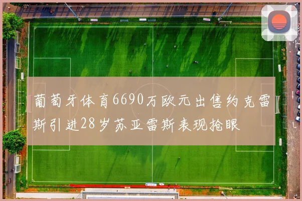 葡萄牙体育6690万欧元出售约克雷斯引进28岁苏亚雷斯表现抢眼